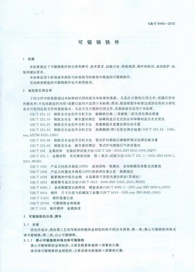 GBT9440-2010可锻铸铁件