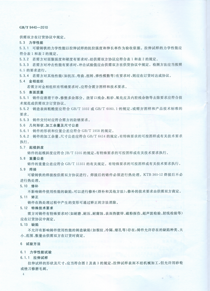GBT9440-2010可锻铸铁件
