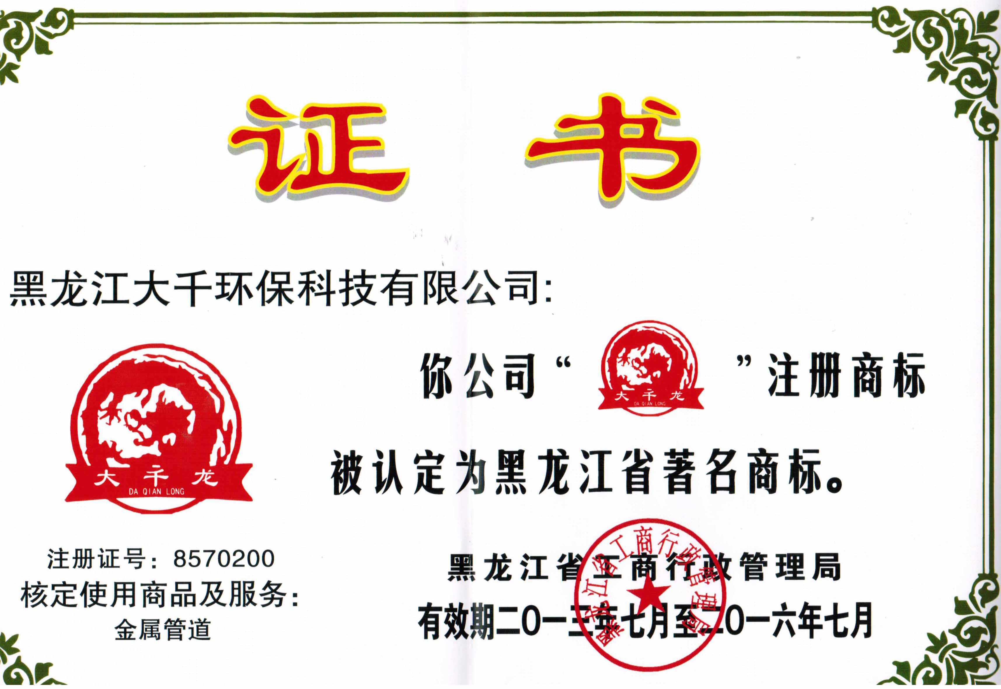 “大千龙”牌金属管道被评为黑龙江省商标