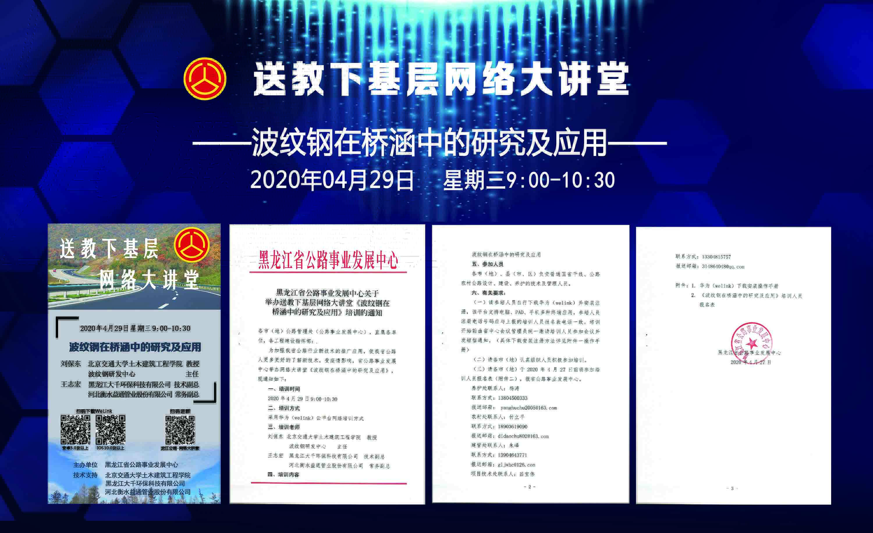 支持黑龙江省公路事业发展中心“波纹钢在桥涵中的研究及应用”网络大讲堂
