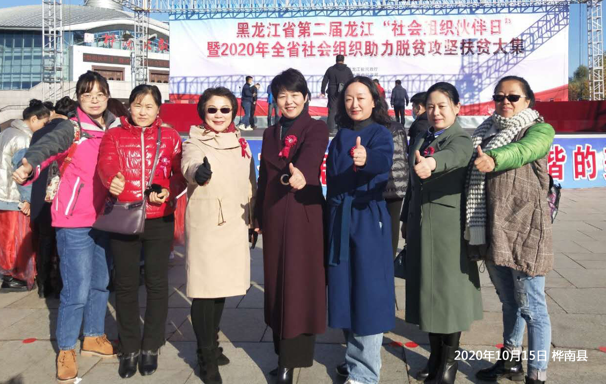公益活動：參加第二屆龍江“社會組織伙伴日”暨2020全省社會組織助力脫貧攻堅活動