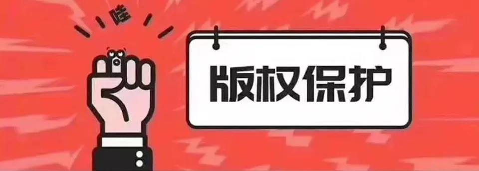 版权