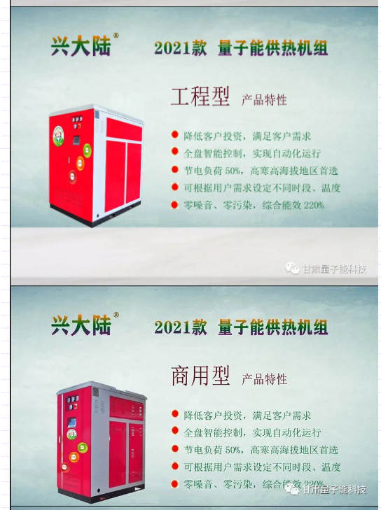 量子能供熱機組