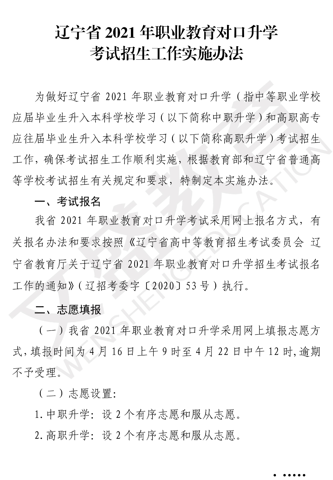 关于印发辽宁省2021年职业教育对口上学考试招生工作实施办法的通知（辽招考委字〔2021〕 13号）