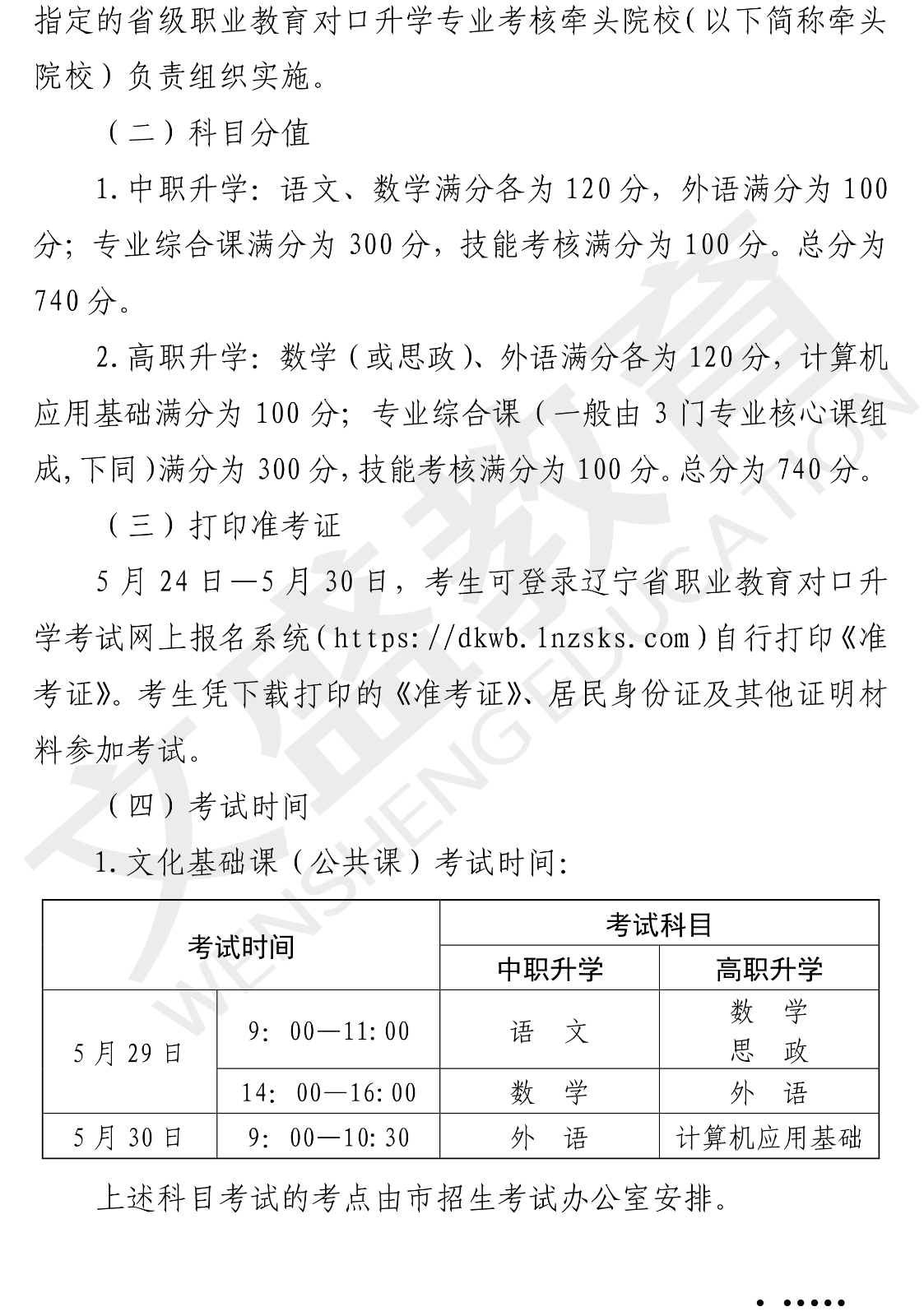 关于印发辽宁省2021年职业教育对口上学考试招生工作实施办法的通知（辽招考委字〔2021〕 13号）