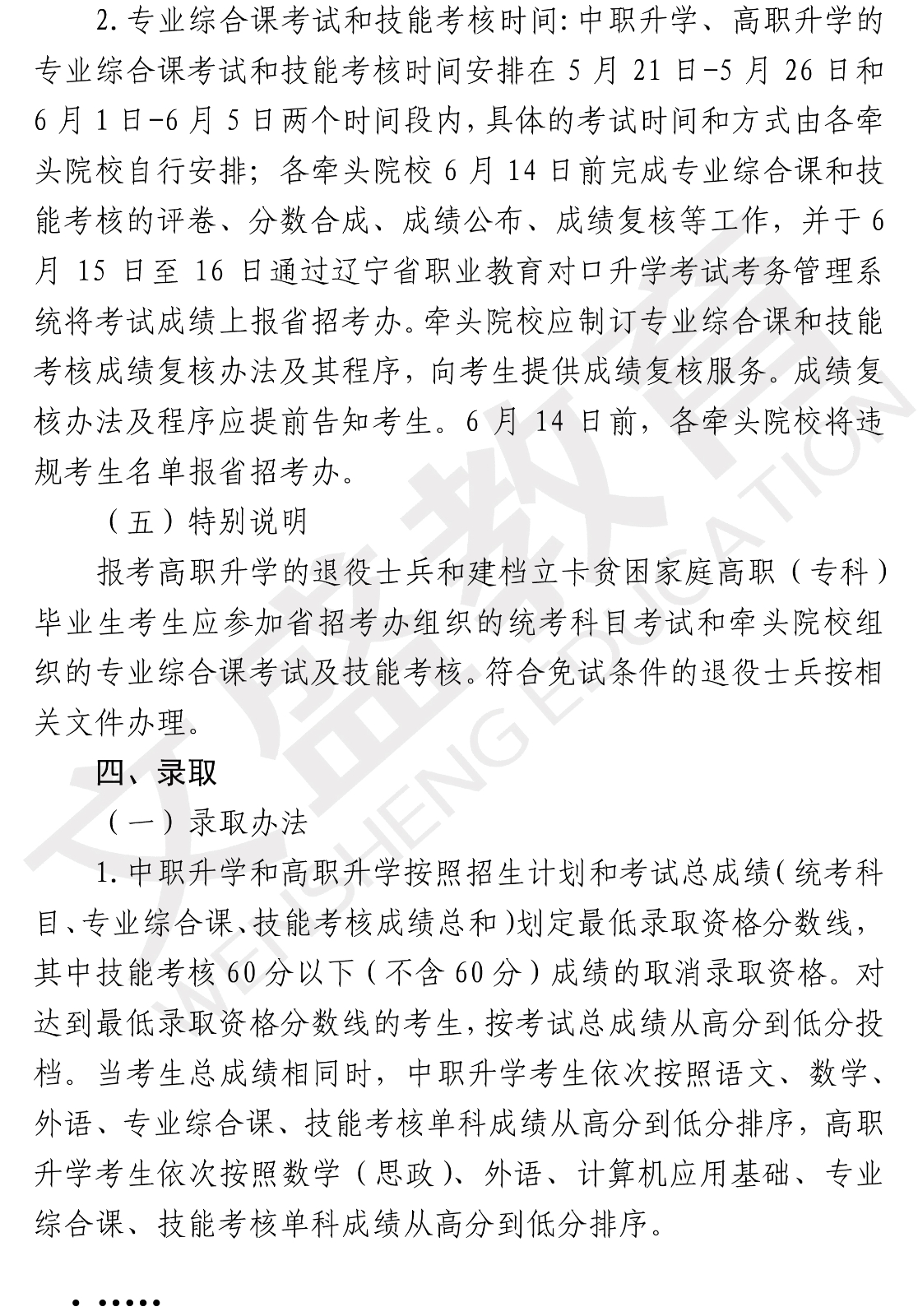 关于印发辽宁省2021年职业教育对口上学考试招生工作实施办法的通知（辽招考委字〔2021〕 13号）