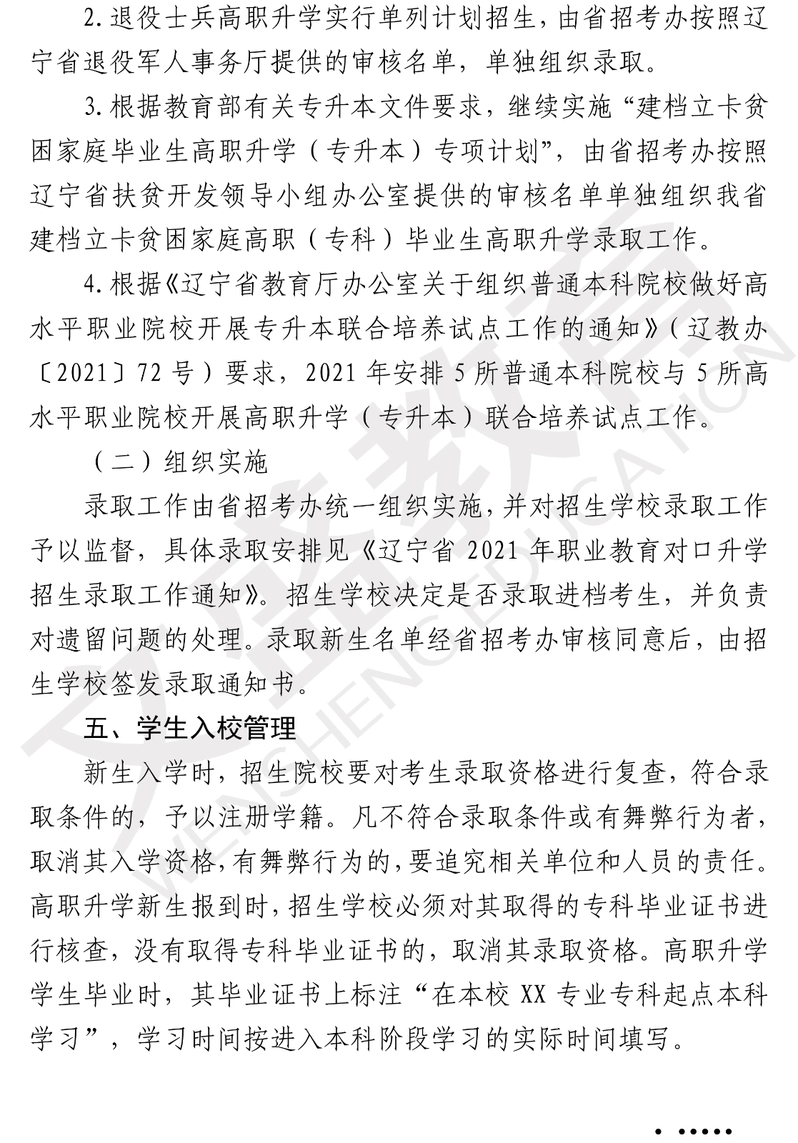 关于印发辽宁省2021年职业教育对口上学考试招生工作实施办法的通知（辽招考委字〔2021〕 13号）