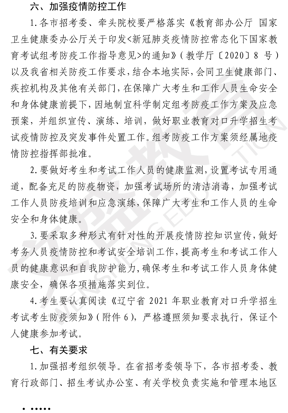 关于印发辽宁省2021年职业教育对口上学考试招生工作实施办法的通知（辽招考委字〔2021〕 13号）