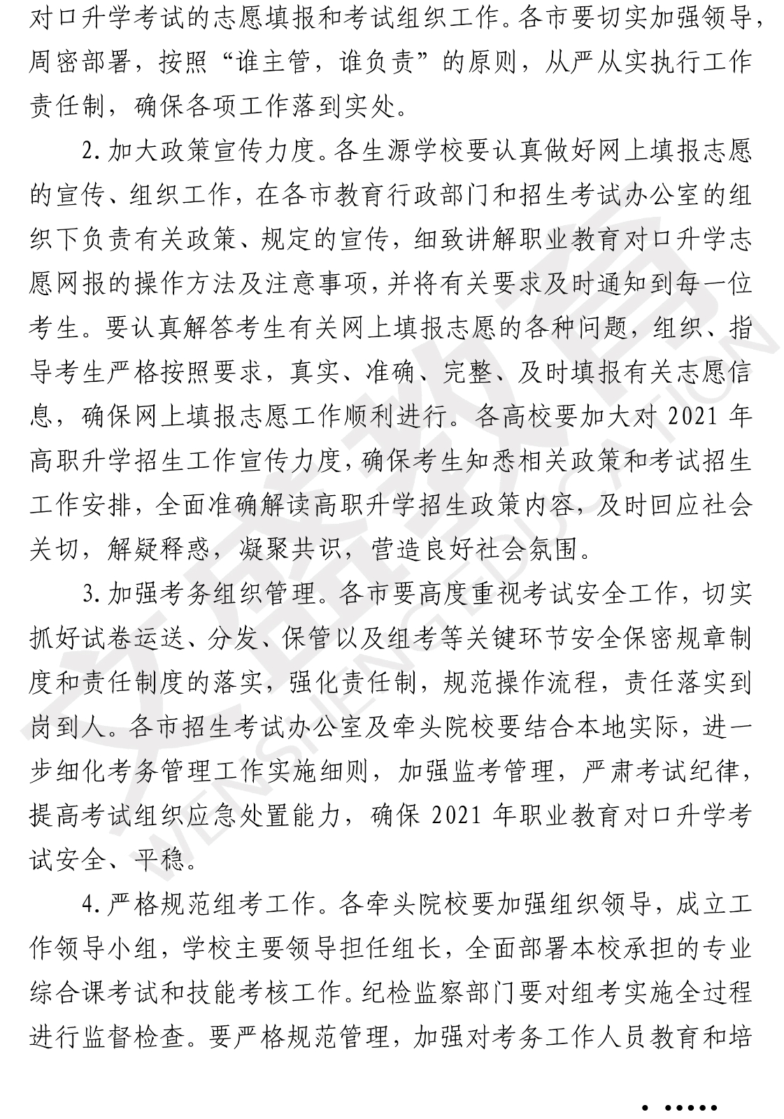 关于印发辽宁省2021年职业教育对口上学考试招生工作实施办法的通知（辽招考委字〔2021〕 13号）