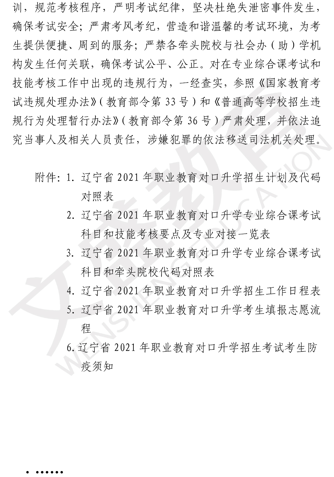 关于印发辽宁省2021年职业教育对口上学考试招生工作实施办法的通知（辽招考委字〔2021〕 13号）