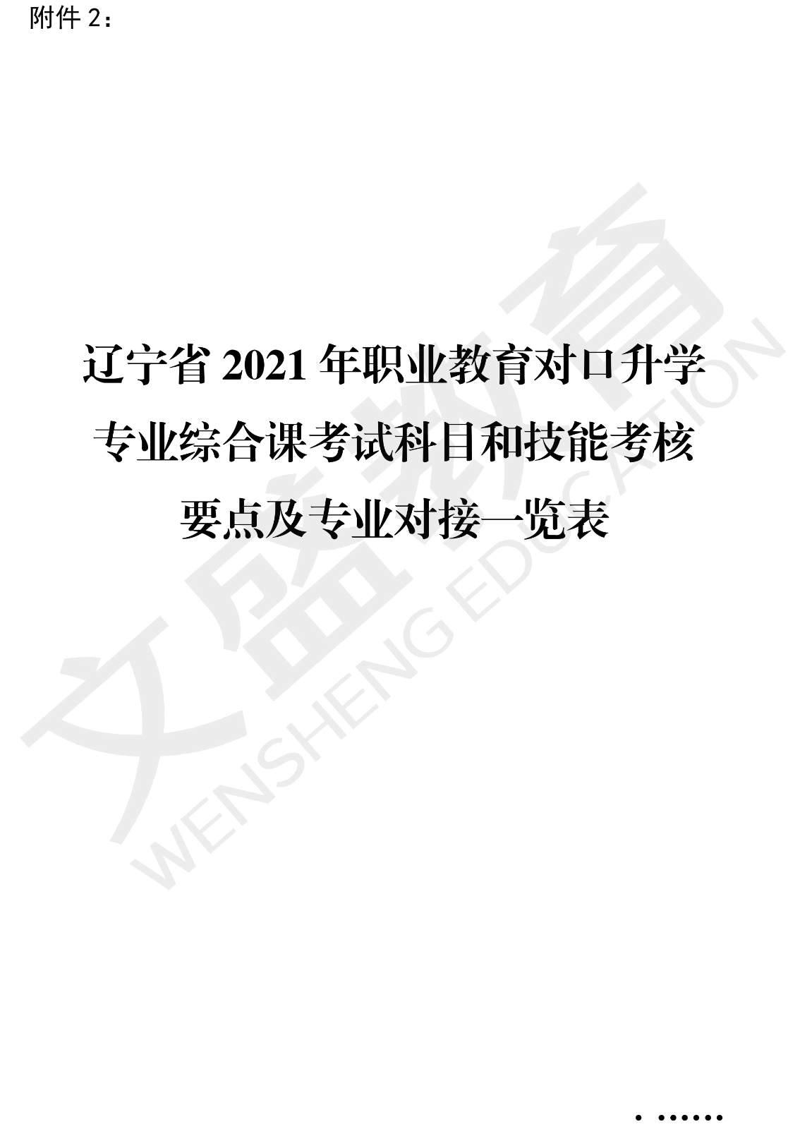 关于印发辽宁省2021年职业教育对口上学考试招生工作实施办法的通知（辽招考委字〔2021〕 13号）