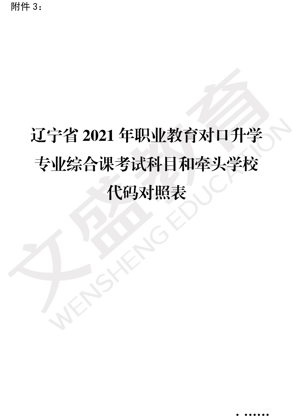 关于印发辽宁省2021年职业教育对口上学考试招生工作实施办法的通知（辽招考委字〔2021〕 13号）