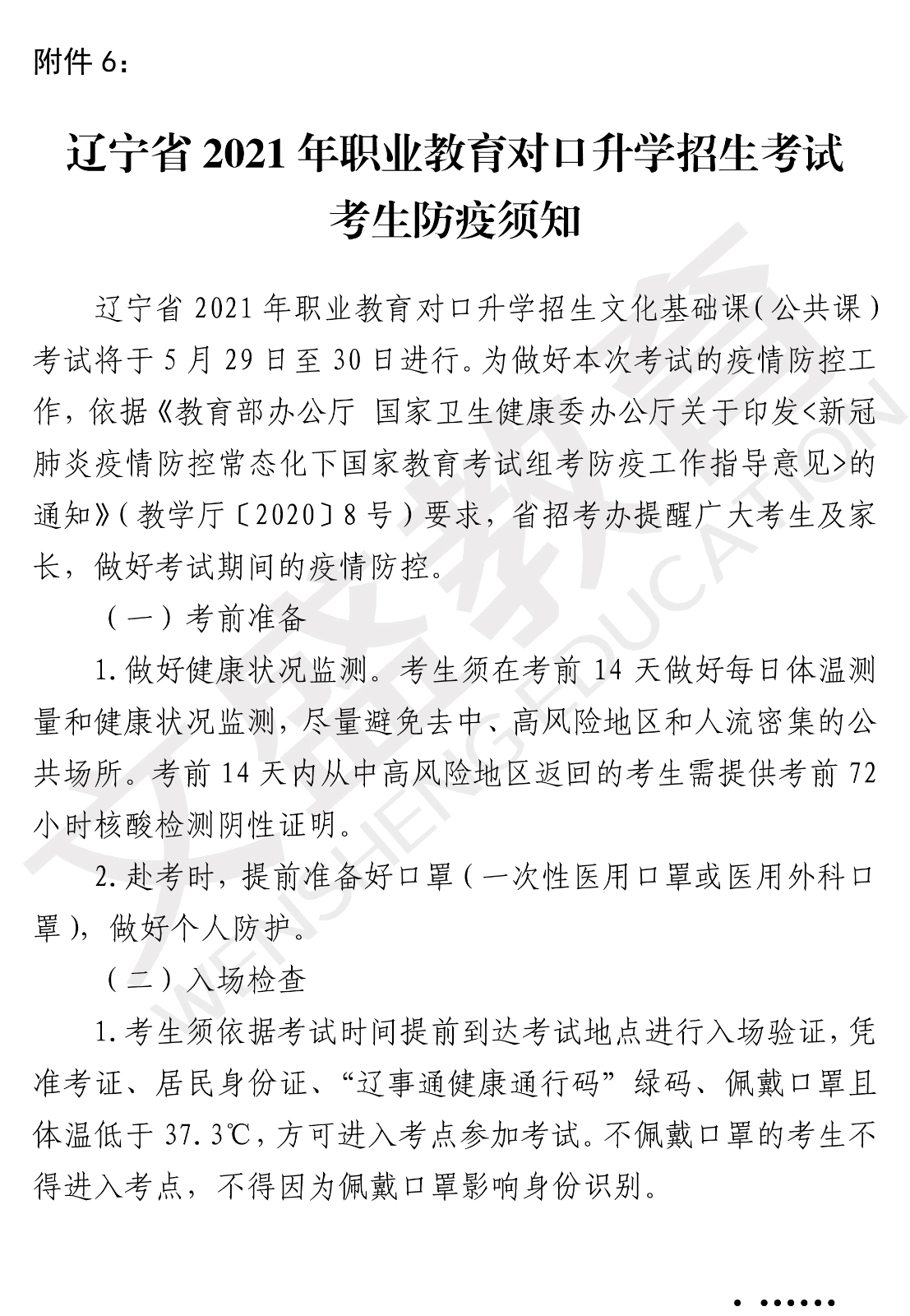 关于印发辽宁省2021年职业教育对口上学考试招生工作实施办法的通知（辽招考委字〔2021〕 13号）