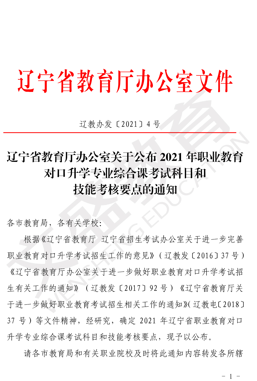 辽宁省教育厅关于公布2021年职业教育对口上学科门综合课考试科目和技能考核要点的通知