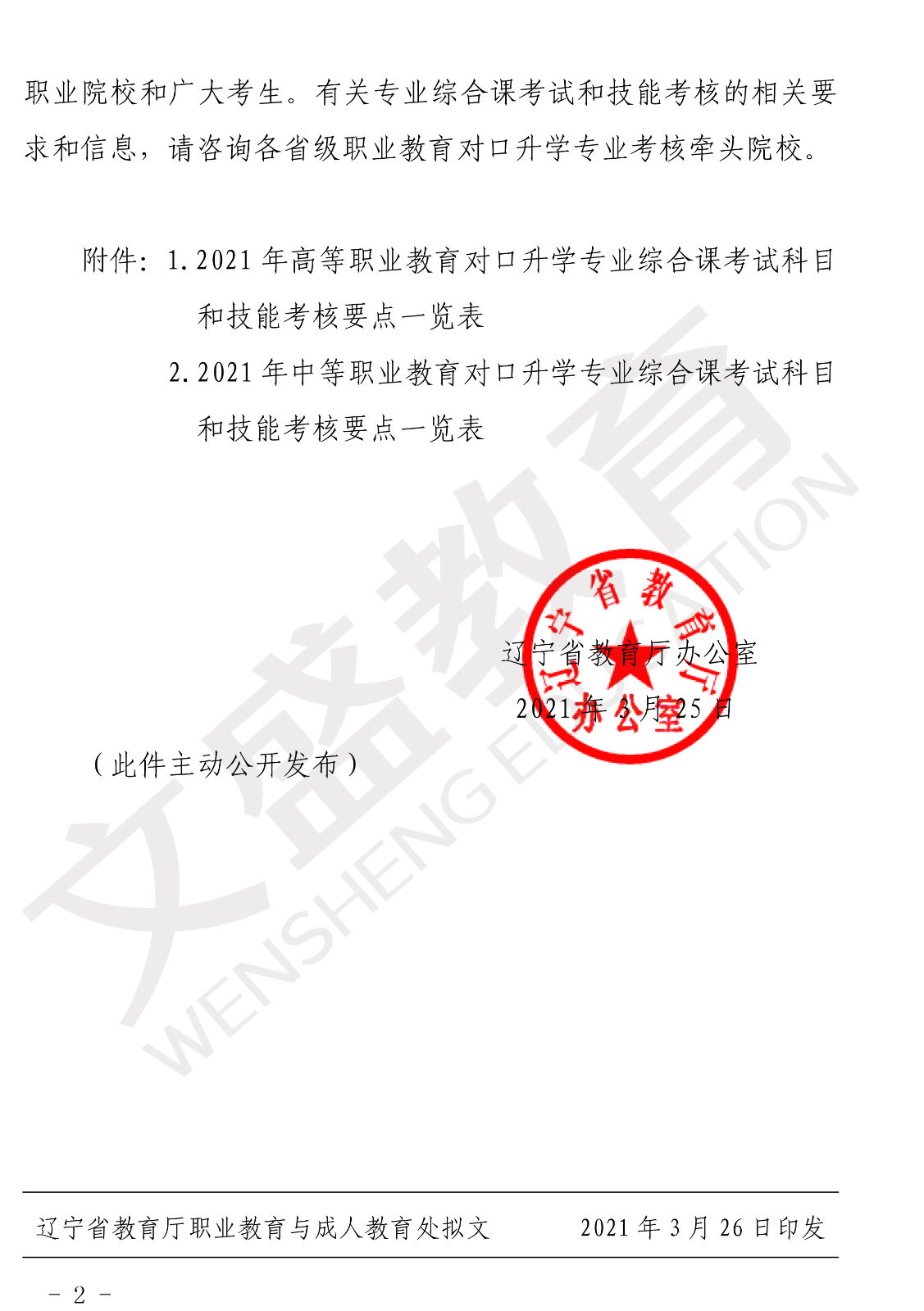 辽宁省教育厅关于公布2021年职业教育对口上学科门综合课考试科目和技能考核要点的通知