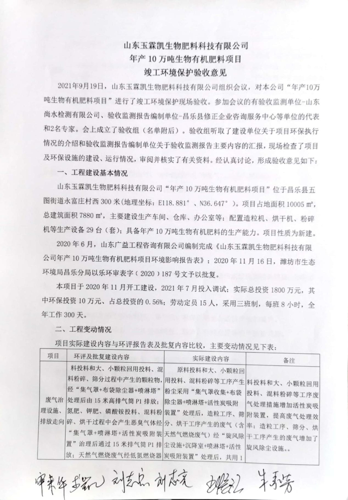 玉霖凱10萬噸生物有機肥驗收專家組意見