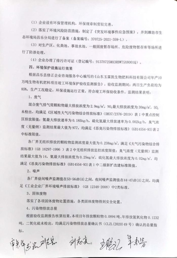 玉霖凱10萬噸生物有機肥驗收專家組意見