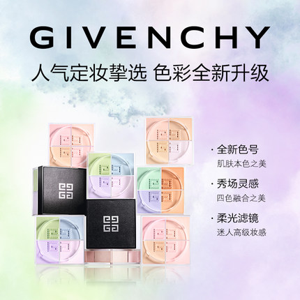 Givenchy 纪梵希 四色散粉1（新版）