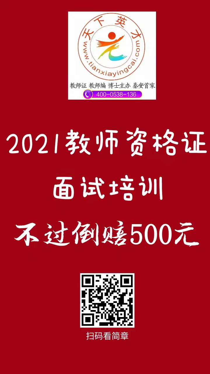 泰安市2021年下半年中小学教师资格考试（面试）报名公告