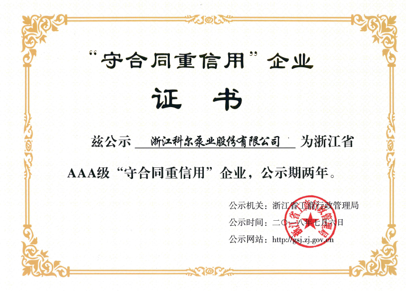 科爾榮獲浙江省AAA級“守合同重信用”企業