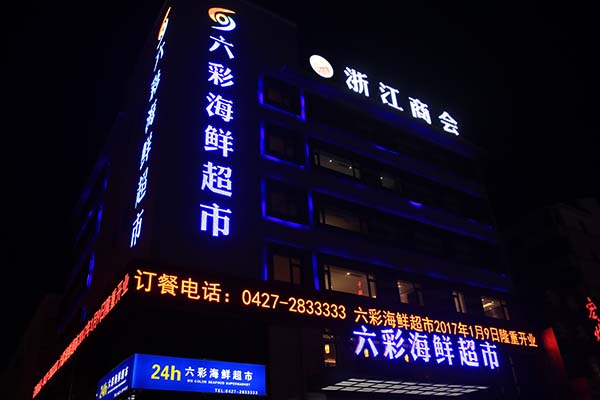 六彩海鲜超市