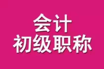 2022年全國初級會計師職稱考試報名
