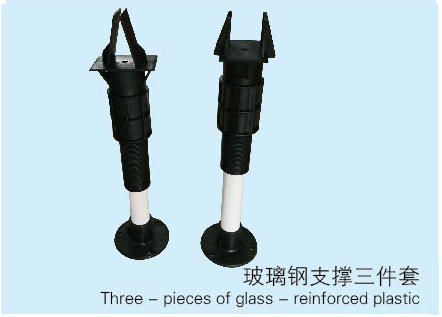 玻璃钢支撑三件套
