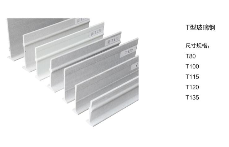 T型玻璃钢支撑