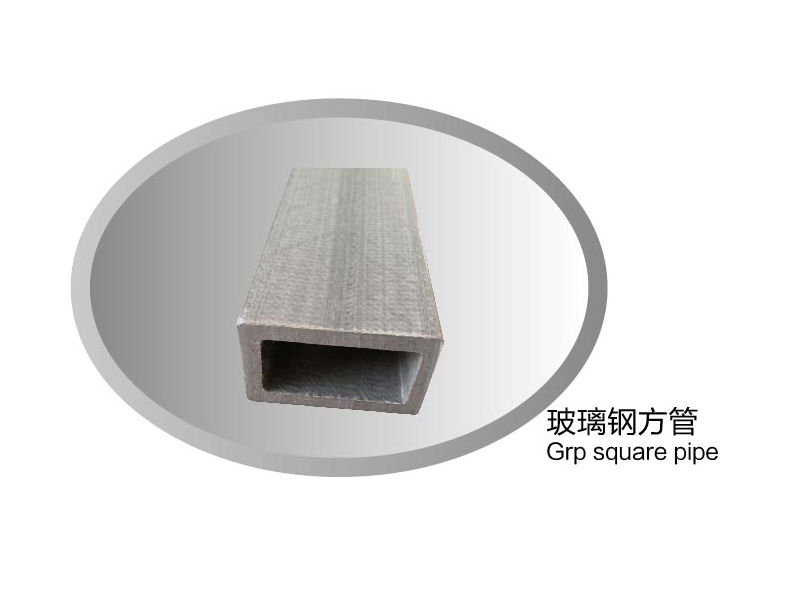 玻璃钢方管