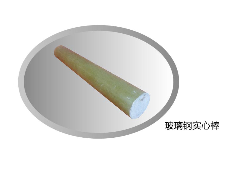 玻璃钢实心棒