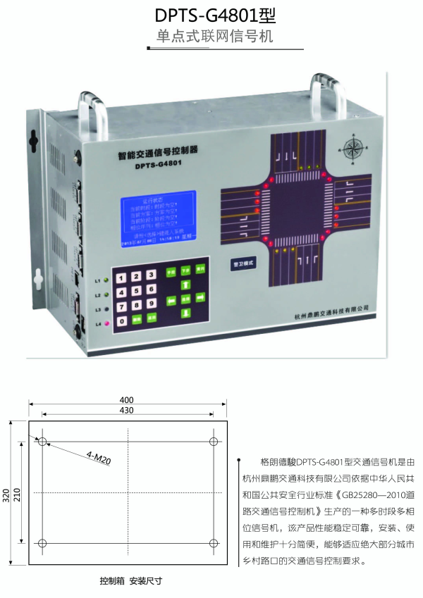 DPTS-G4801单点式联网信号机