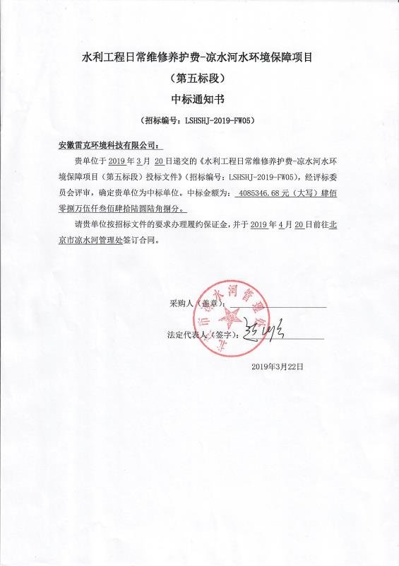 2019年3月22日，安徽雷克环境水利工程日常维修养护费——凉水河水环境保障项目成功中标。