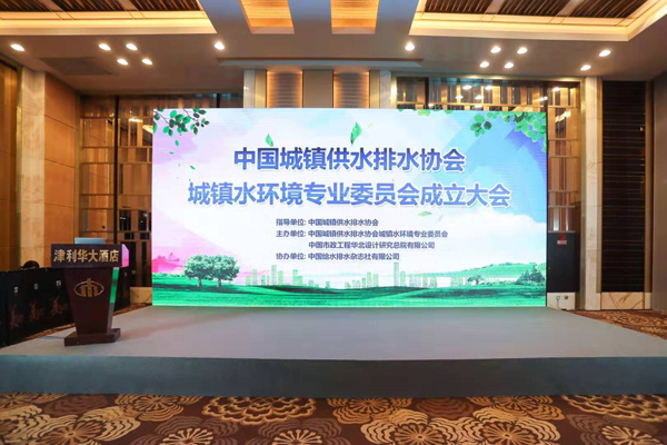 雷克环境受邀出席中国城镇供水排水协会城镇水环境委员会成立大会