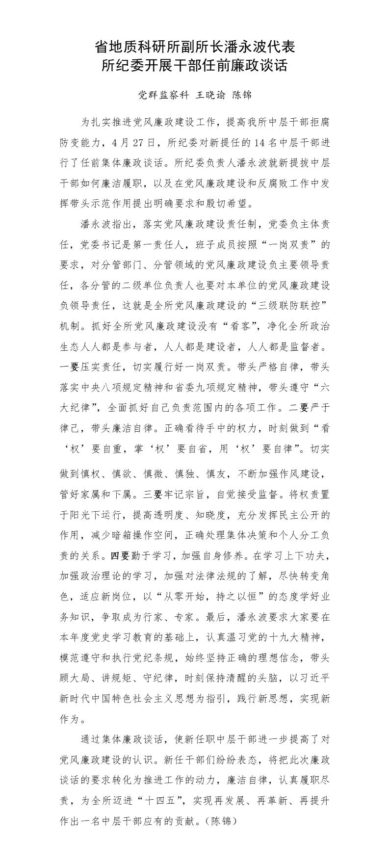 省地质科研所副所长潘永波代表 所纪委开展干部任前廉政谈话