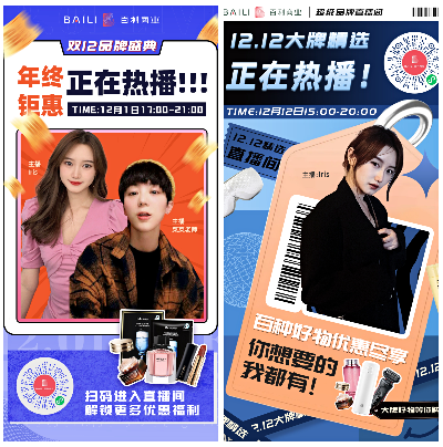 双十二直播