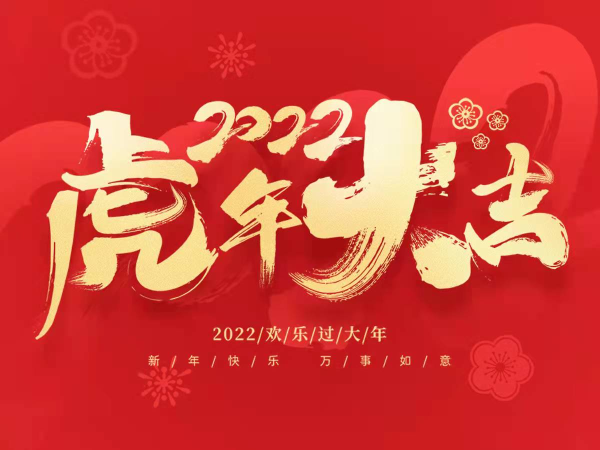 宁夏仓满制桶有限公司祝愿大家新年快乐！虎年大吉！