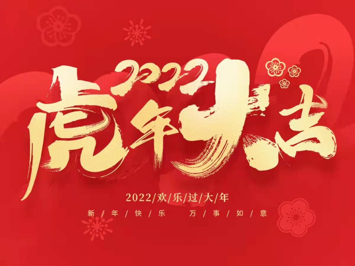 寧夏傳錦智能環保家具有限公司預祝大家 新年快樂！虎年大吉！
