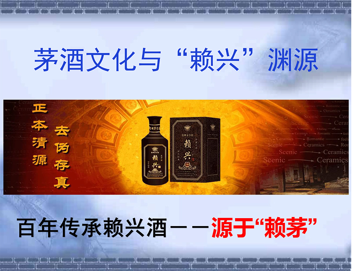 茅酒文化与赖兴渊源
