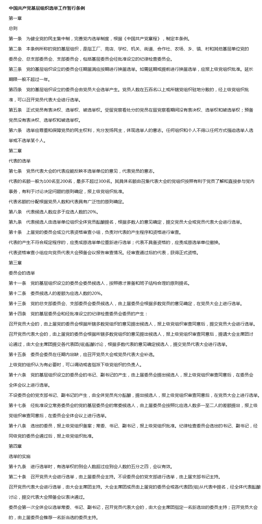 中国党基层组织选举工作暂行条例