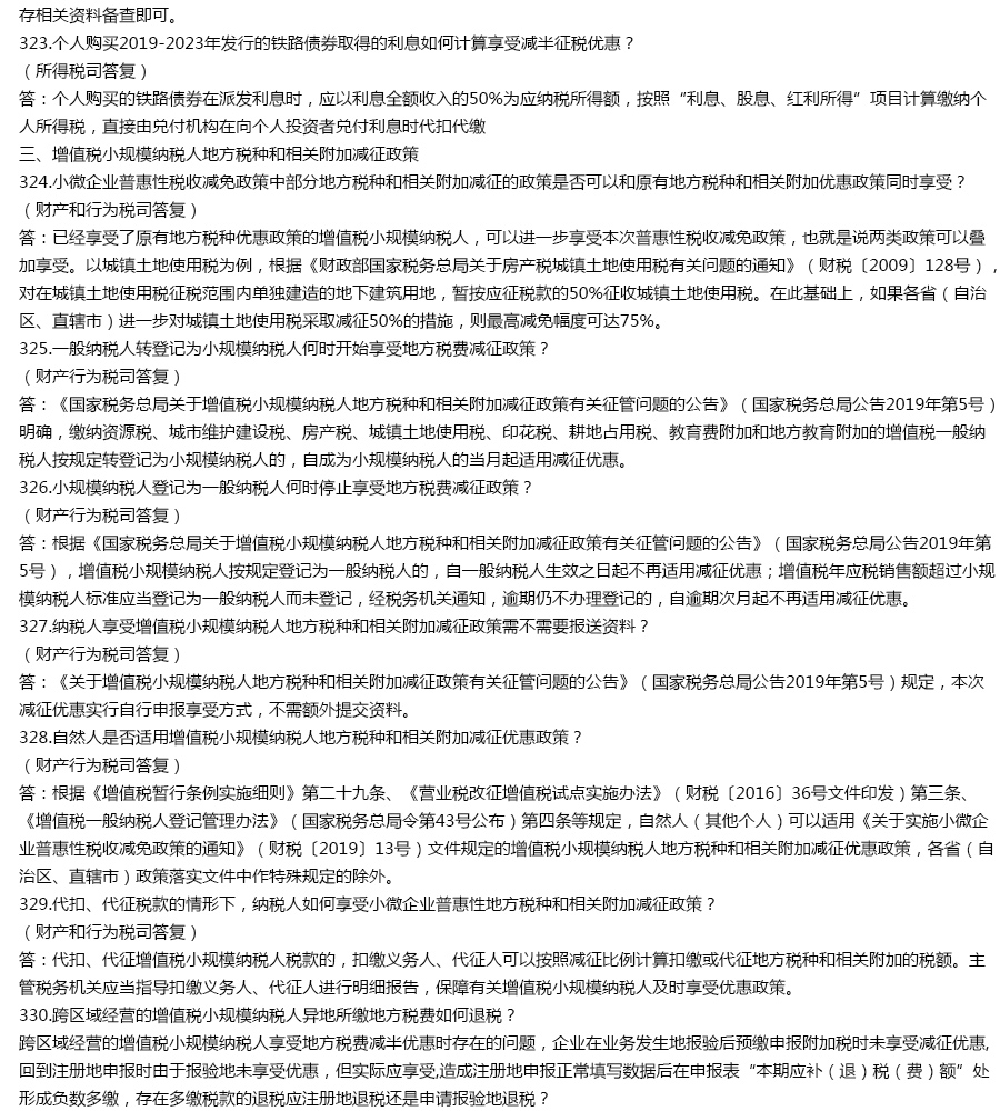 2019年减税降费政策答复汇编（一辑）346问