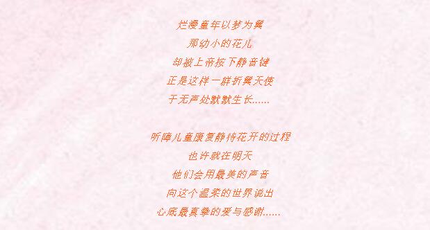 未来听障儿童听力语言康复中心