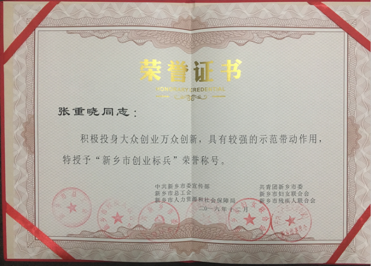 1643073566202203.png 恭祝正合方略董事长张总荣获2016年度“新乡市创业之星”、“新乡市三八红旗手”荣誉称号!