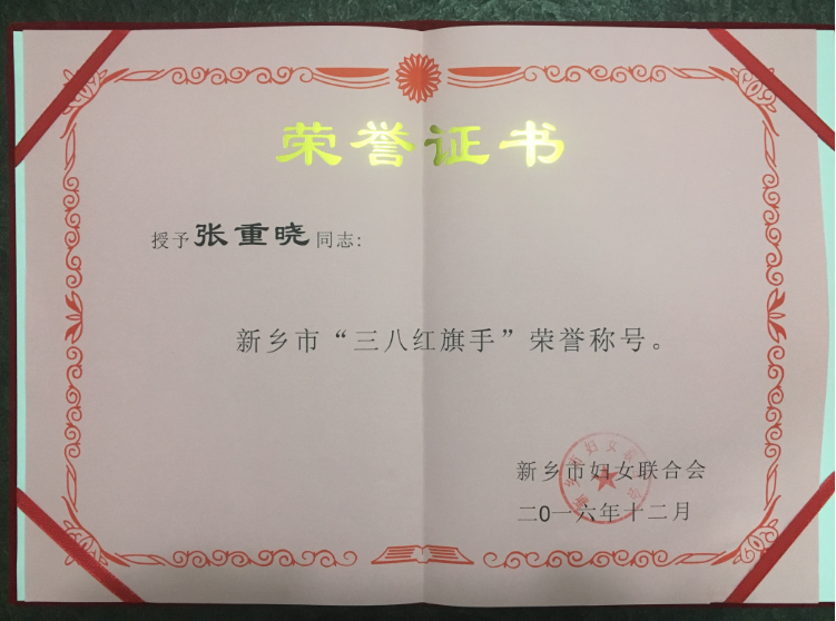 1643073597546810.png 恭祝正合方略董事长张总荣获2016年度“新乡市创业之星”、“新乡市三八红旗手”荣誉称号!