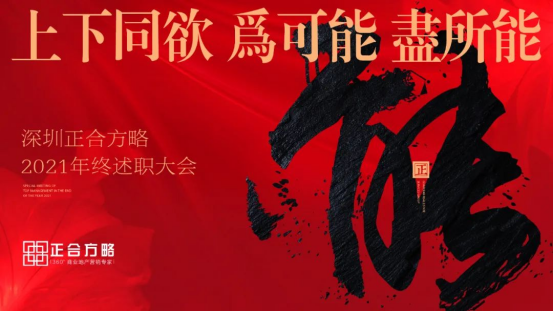 1643190410611581.png 正合方略年度中高层述职暨工作总结表彰大会圆满落幕