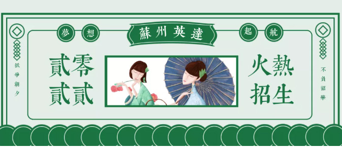 苏州英达