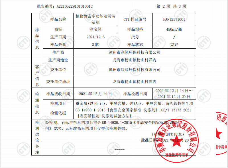 植物酵素多功能油污清洁剂检测报告