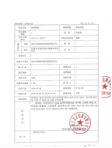 蜜柚酵素检测报告