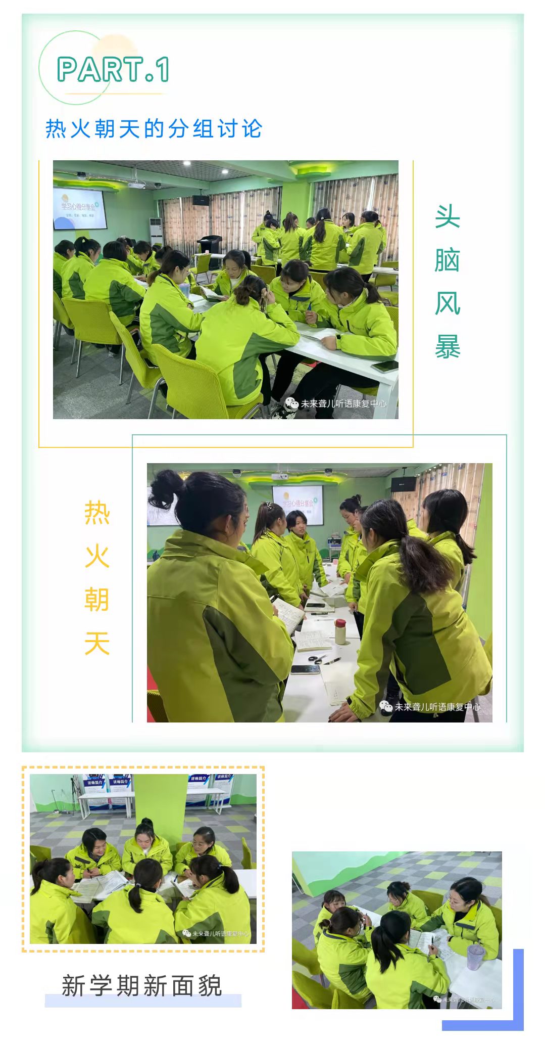 学到、悟到、做到、得到——未来听障儿童听语康复各中心开展内训后的“头脑风暴”、总结分享会