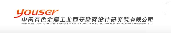 中国有色金属工业西安勘察设计研究院有限公司