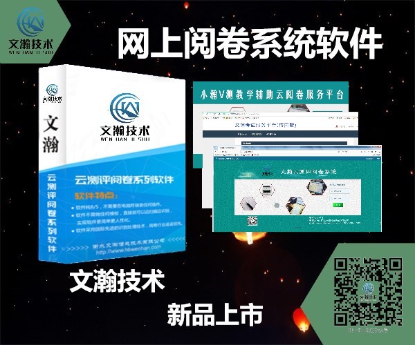 攸县网上阅卷系统